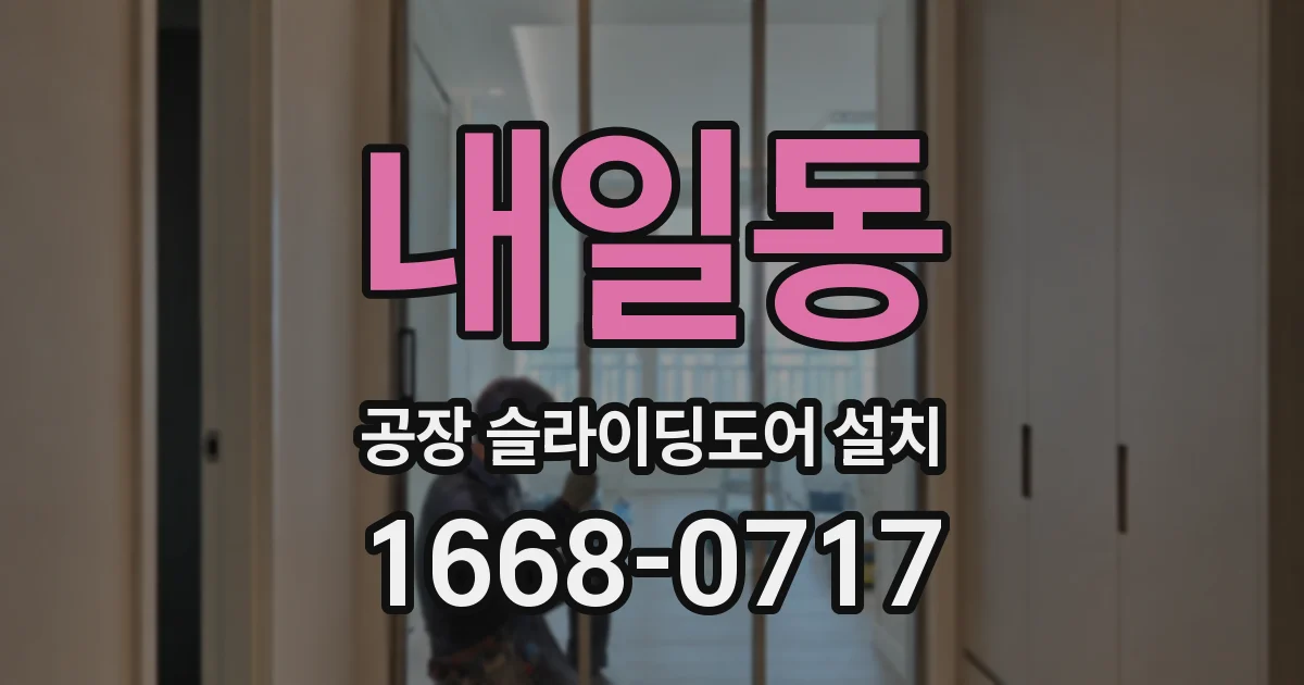 내일동 공장 슬라이딩도어 설치