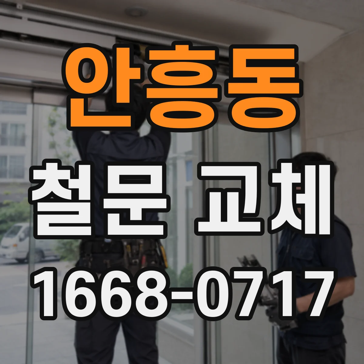 안흥동 철문 교체