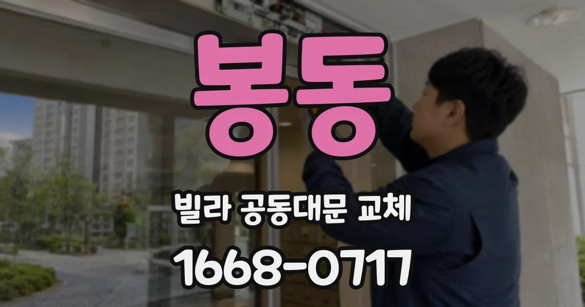 봉동 빌라 공동대문 교체