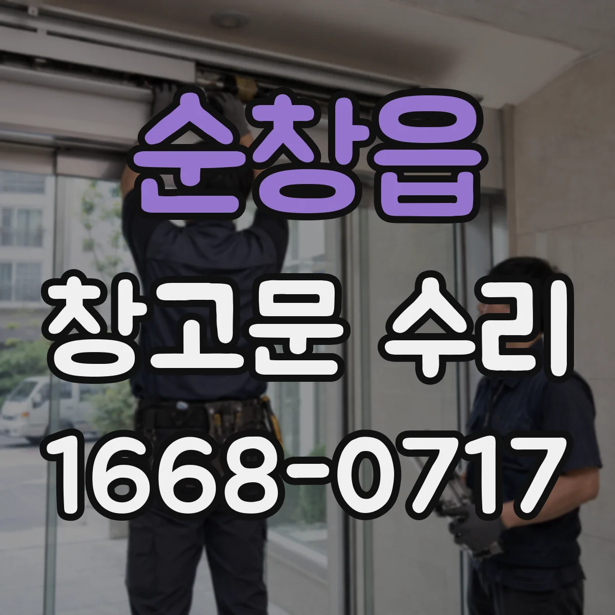 순창읍 창고문 수리