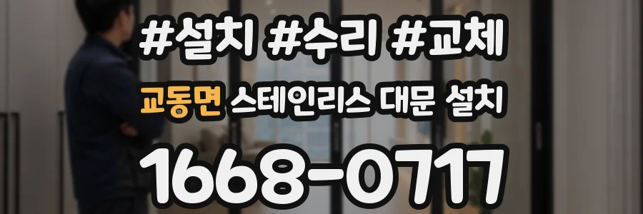 교동면 스테인리스 대문 설치
