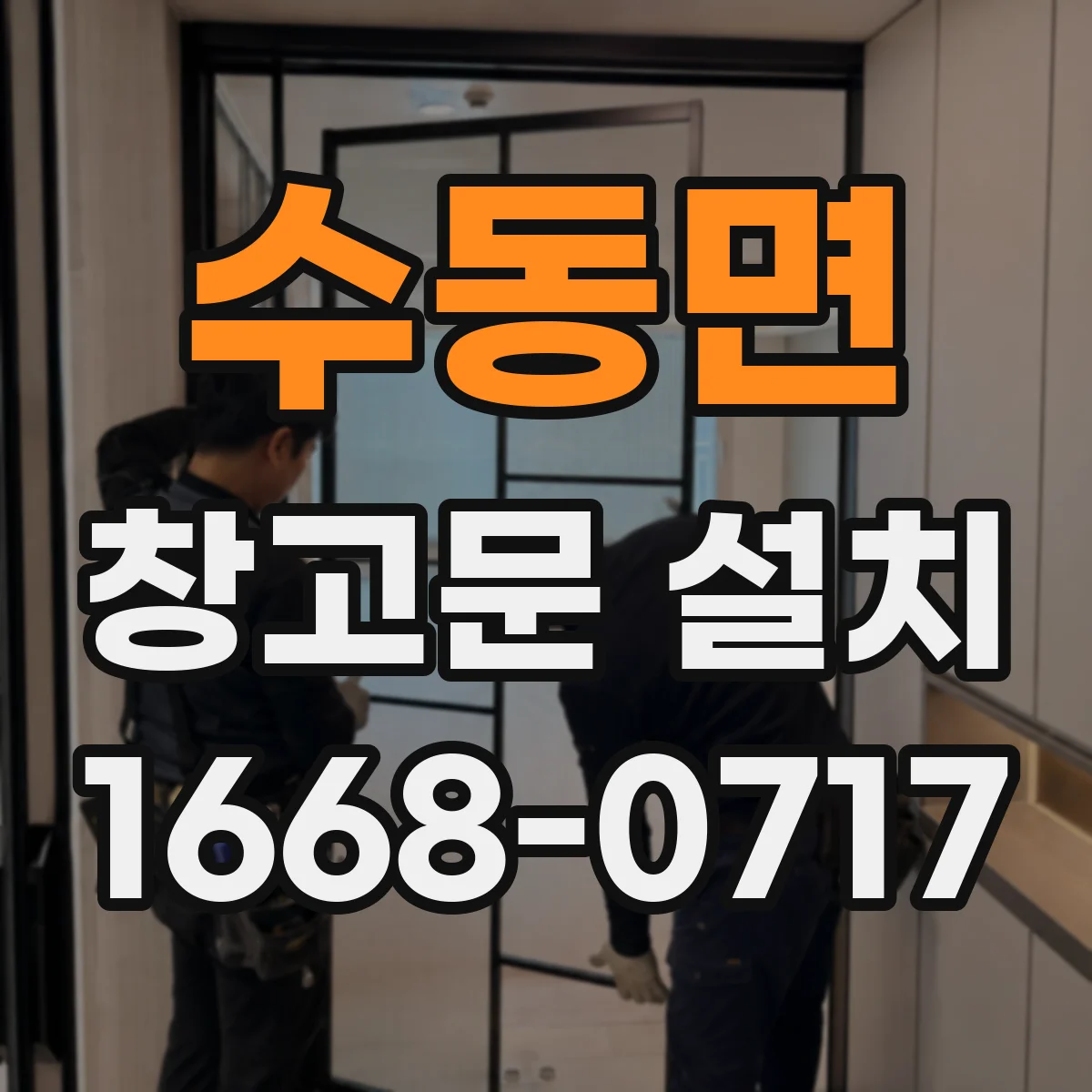 수동면 창고문 설치