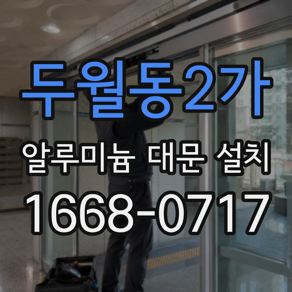 두월동2가 알루미늄 대문 설치