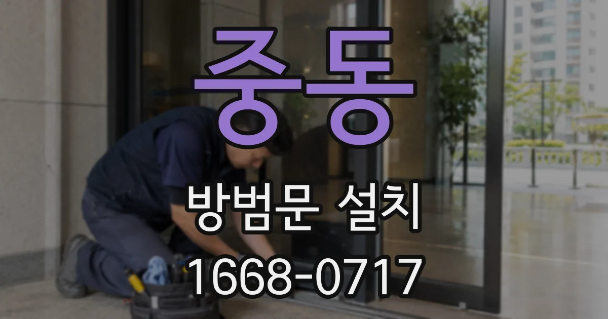 중동 방범문 설치