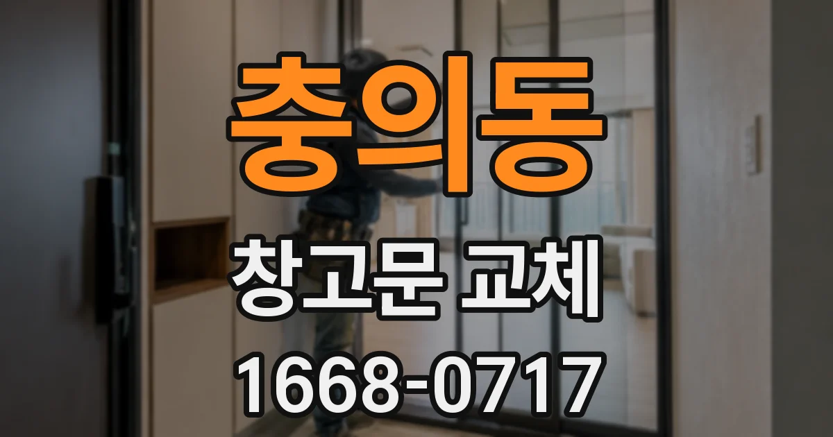 충의동 창고문 교체