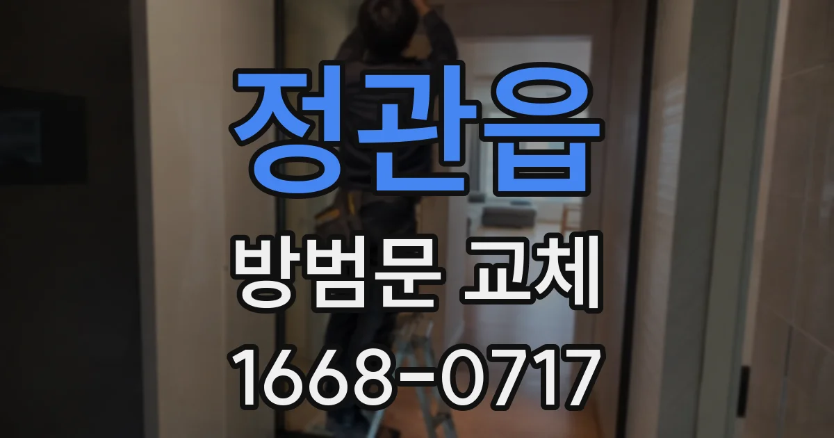 정관읍 방범문 교체