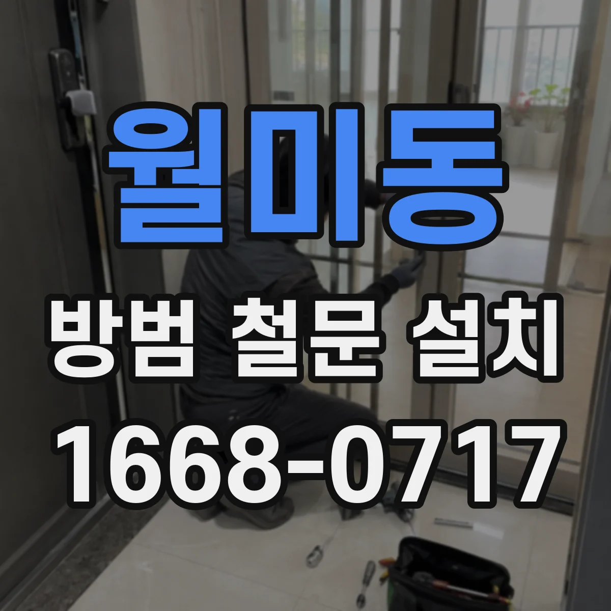 월미동 방범 철문 설치