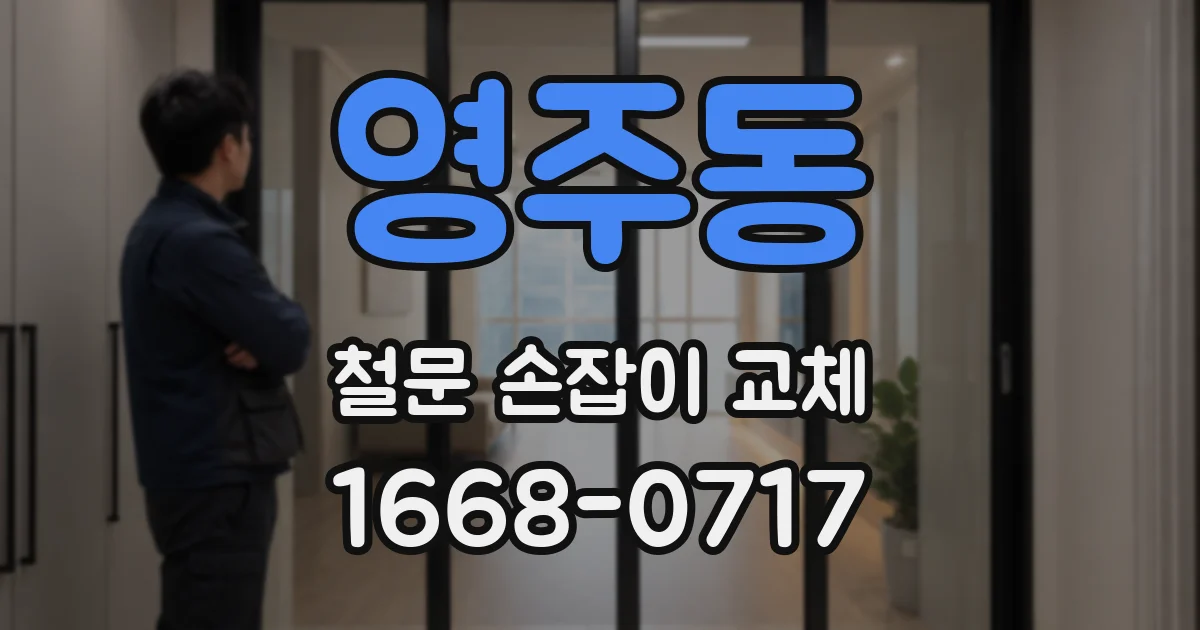 영주동 철문 손잡이 교체