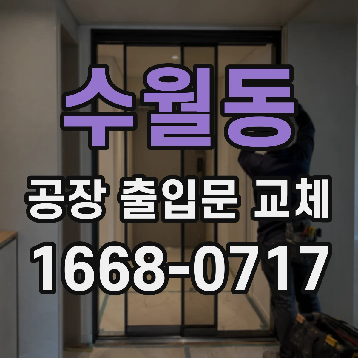 수월동 공장 출입문 교체