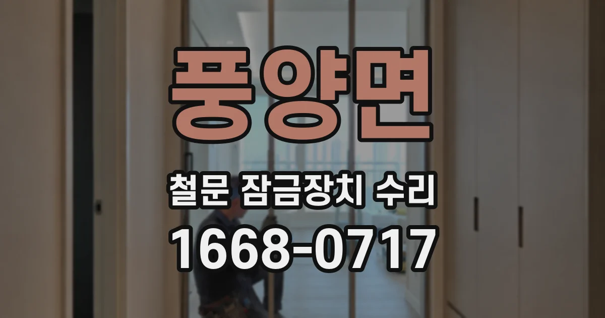 풍양면 철문 잠금장치 수리