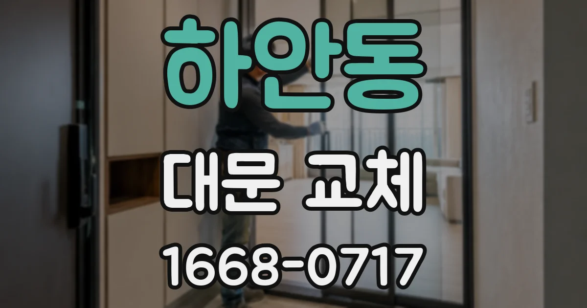 하안동 대문 교체