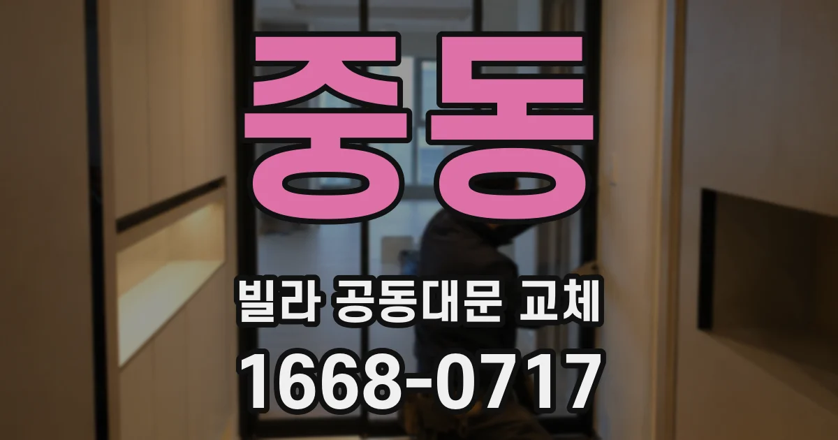 중동 빌라 공동대문 교체