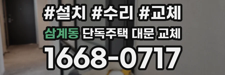 삼계동 단독주택 대문 교체