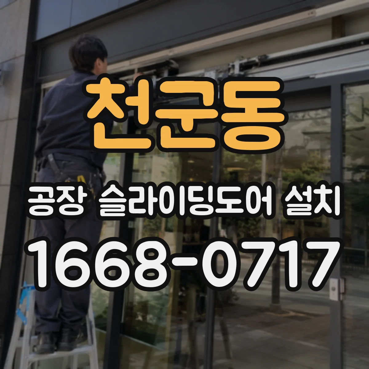 천군동 공장 슬라이딩도어 설치