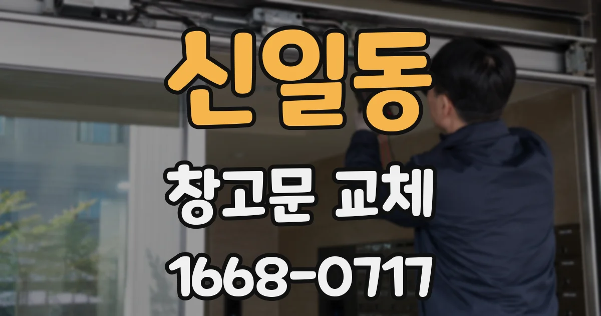 신일동 창고문 교체