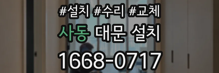 사동 대문 설치