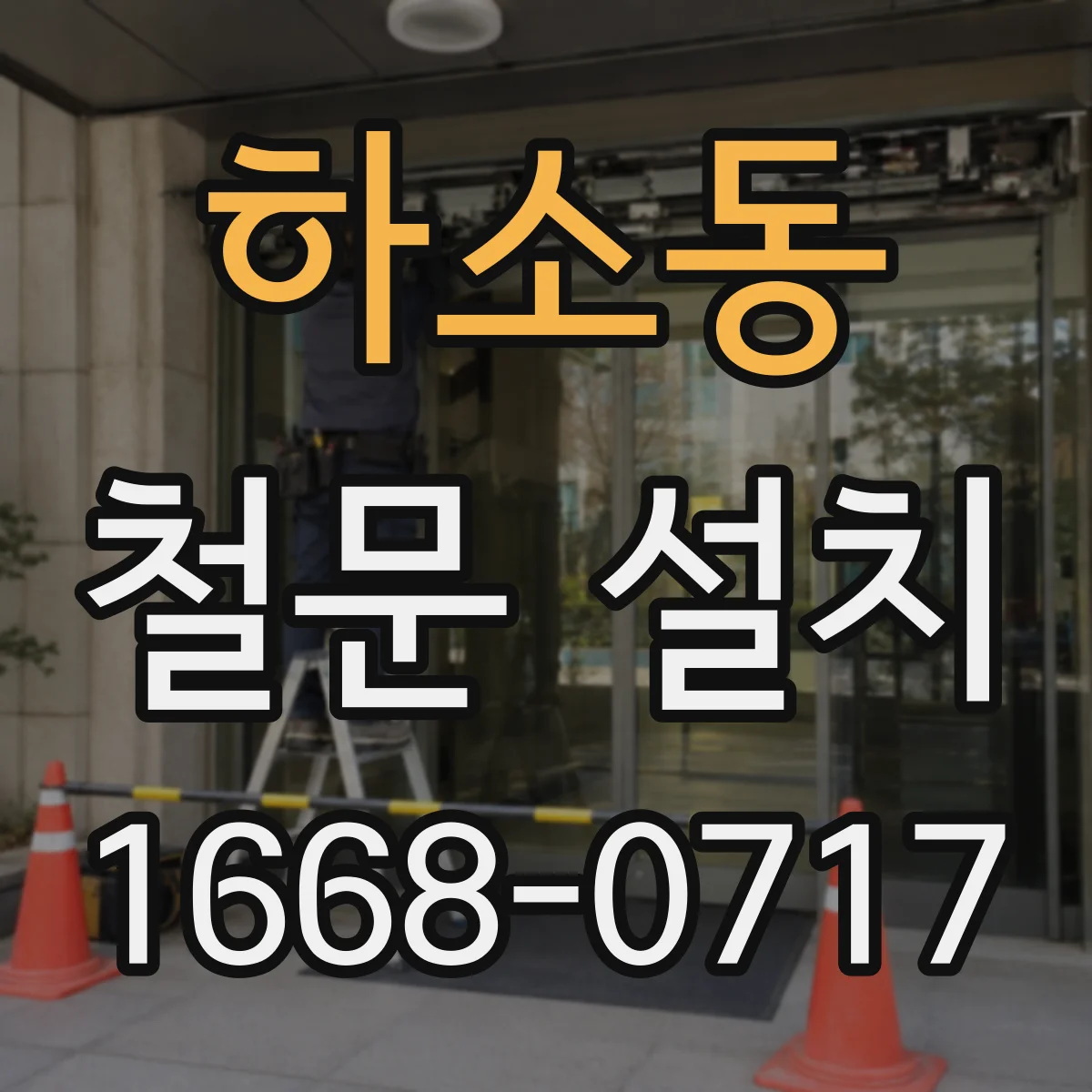 하소동 철문 설치