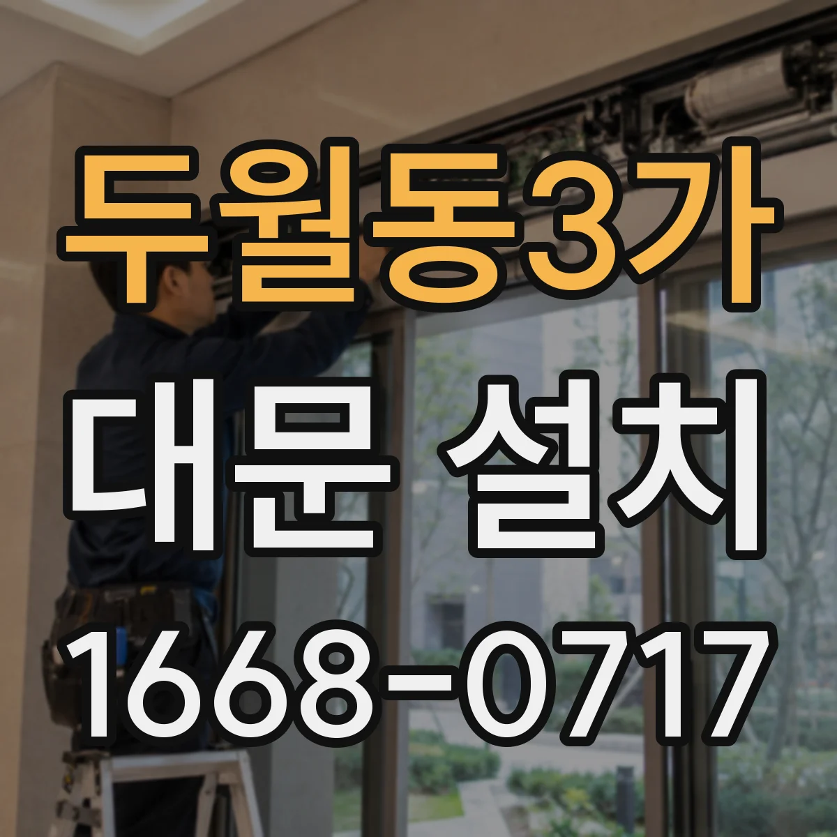 두월동3가 대문 설치