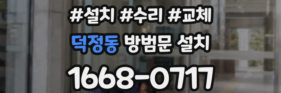덕정동 방범문 설치