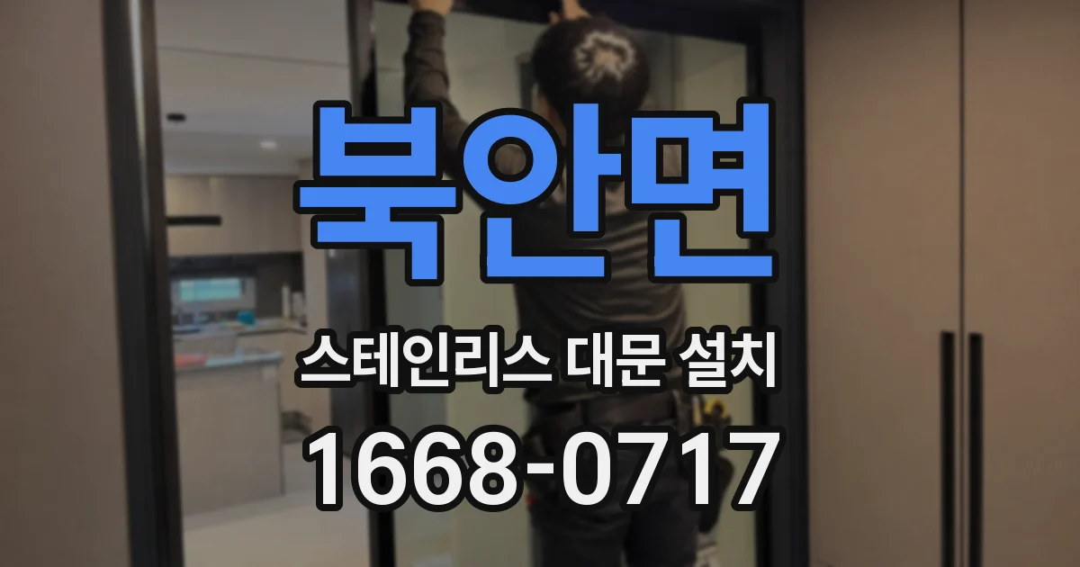 북안면 스테인리스 대문 설치