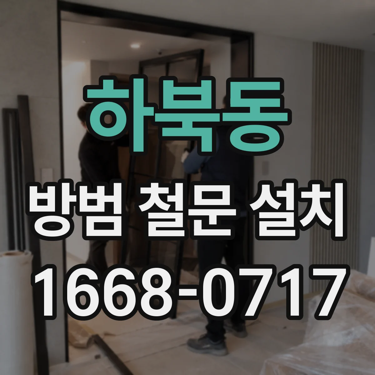 하북동 방범 철문 설치