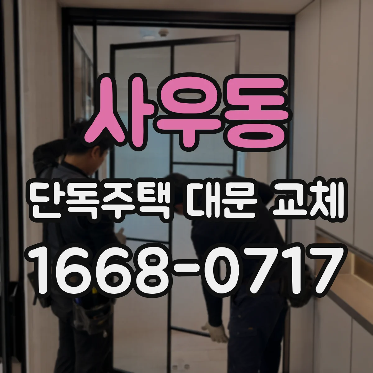 사우동 단독주택 대문 교체