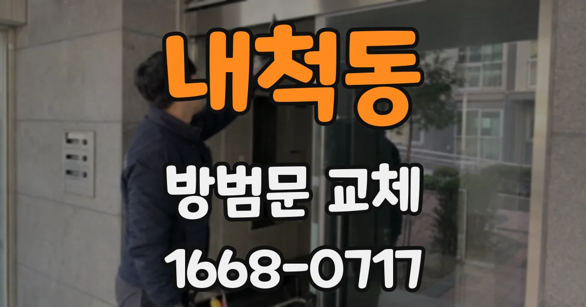 내척동 방범문 교체