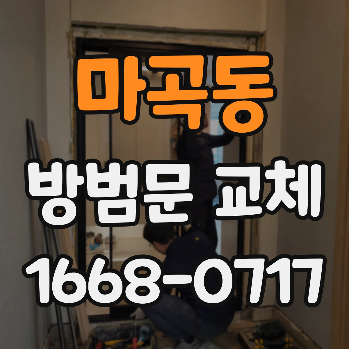 마곡동 방범문 교체