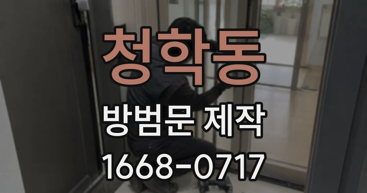 청학동 방범문 제작