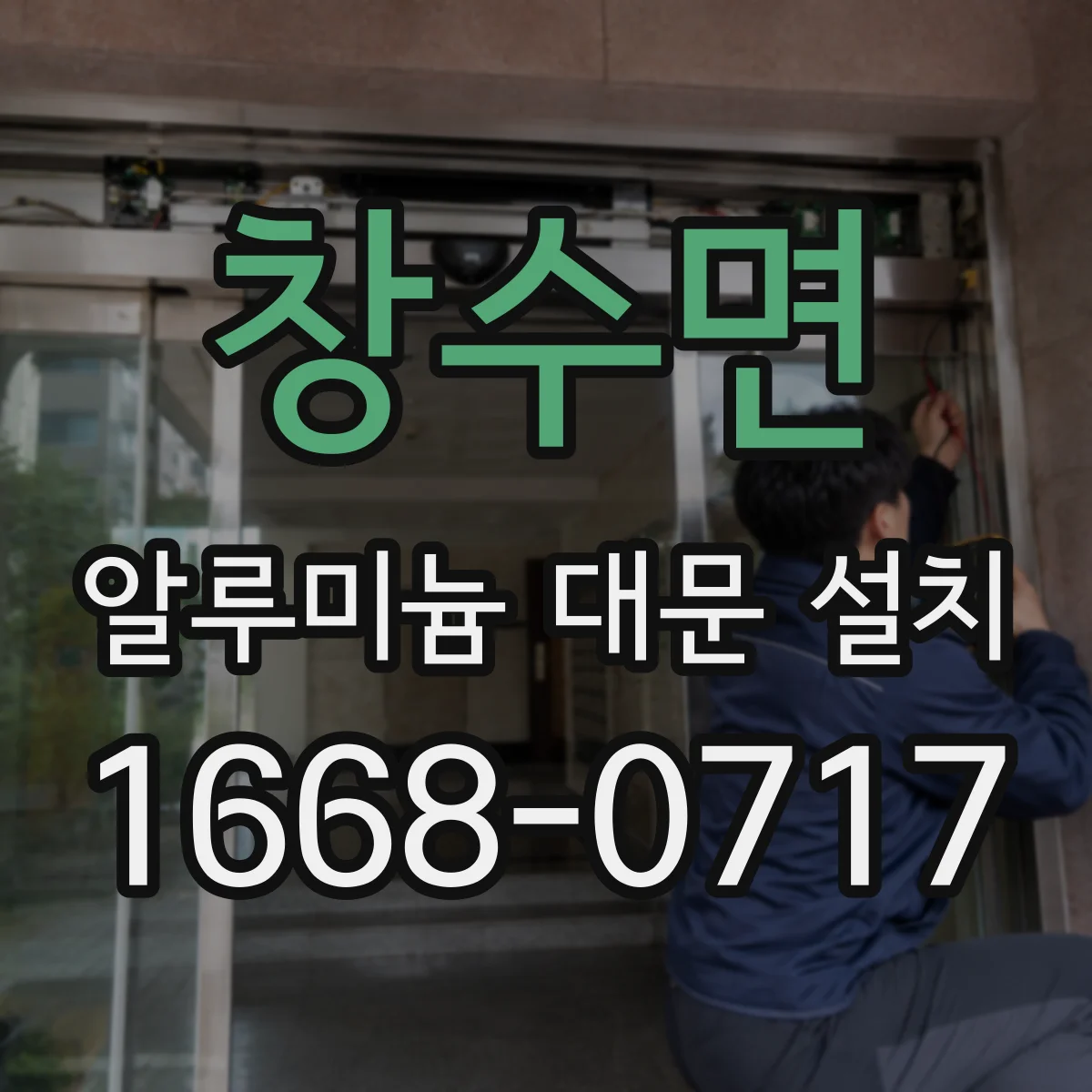 창수면 알루미늄 대문 설치