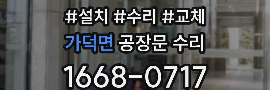 가덕면 공장문 수리