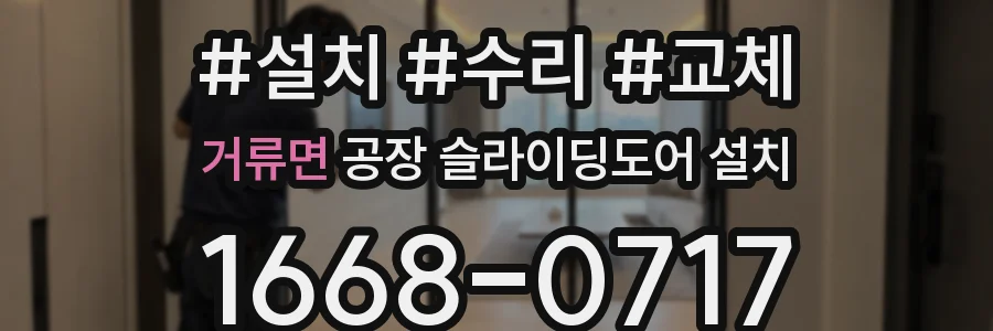 거류면 공장 슬라이딩도어 설치
