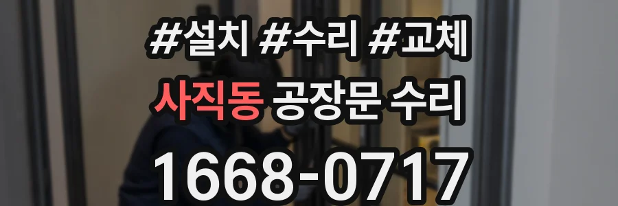 사직동 공장문 수리