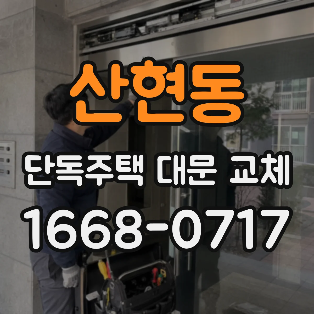 산현동 단독주택 대문 교체