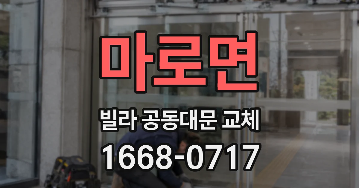 마로면 빌라 공동대문 교체