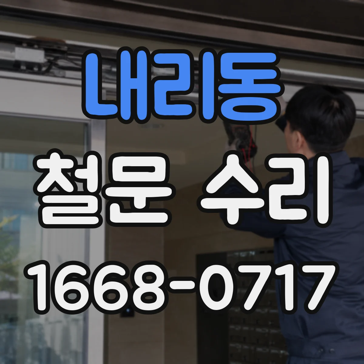 내리동 철문 수리
