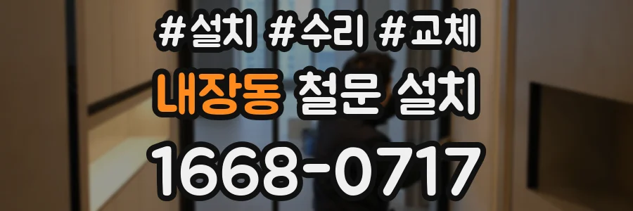 내장동 철문 설치