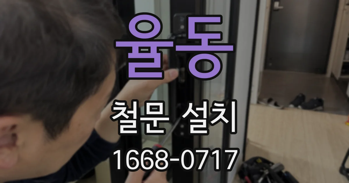 율동 철문 설치