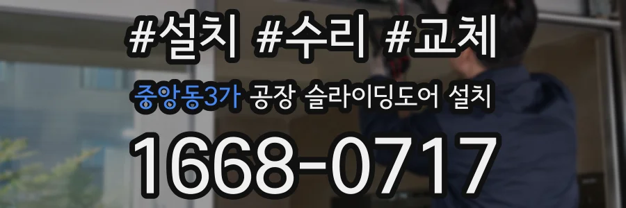 중앙동3가 공장 슬라이딩도어 설치
