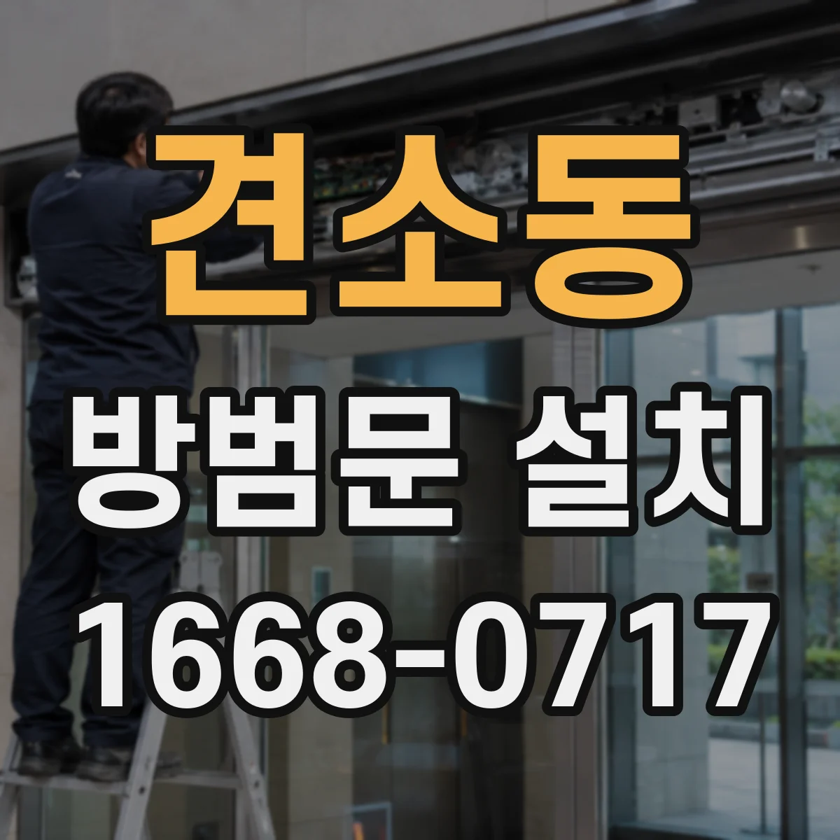 견소동 방범문 설치