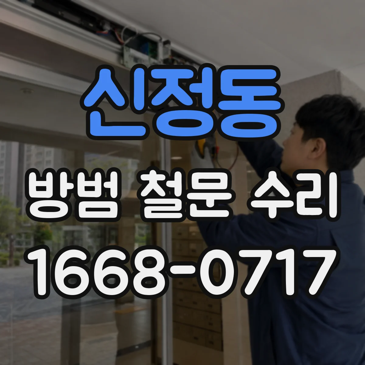 신정동 방범 철문 수리