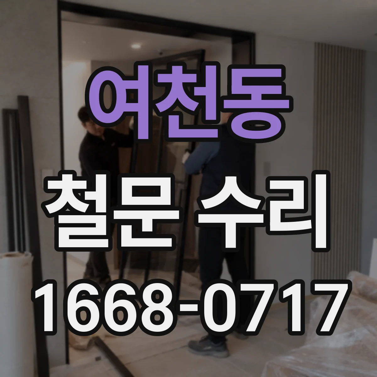여천동 철문 수리
