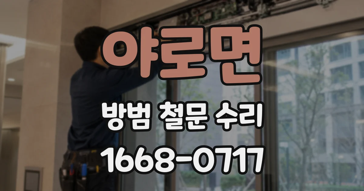 야로면 방범 철문 수리