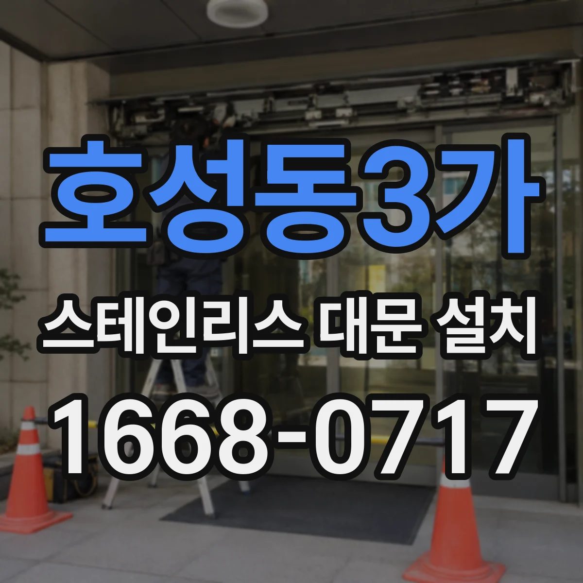 호성동3가 스테인리스 대문 설치