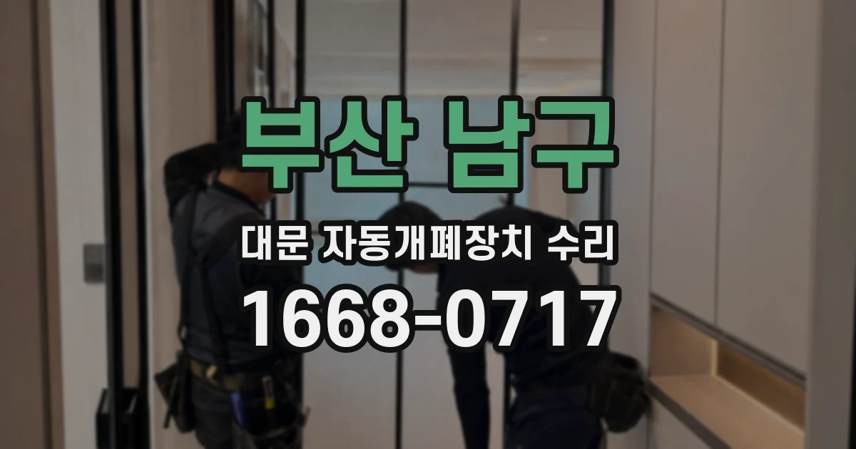 부산 남구 대문 자동개폐장치 수리