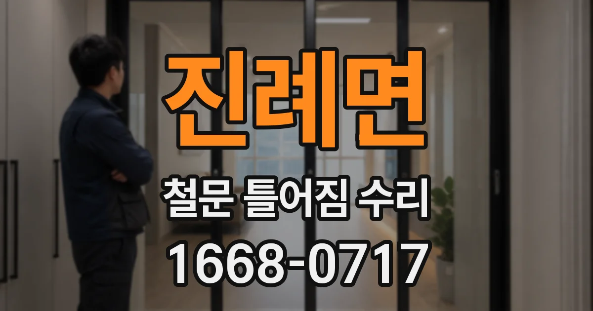 진례면 철문 틀어짐 수리