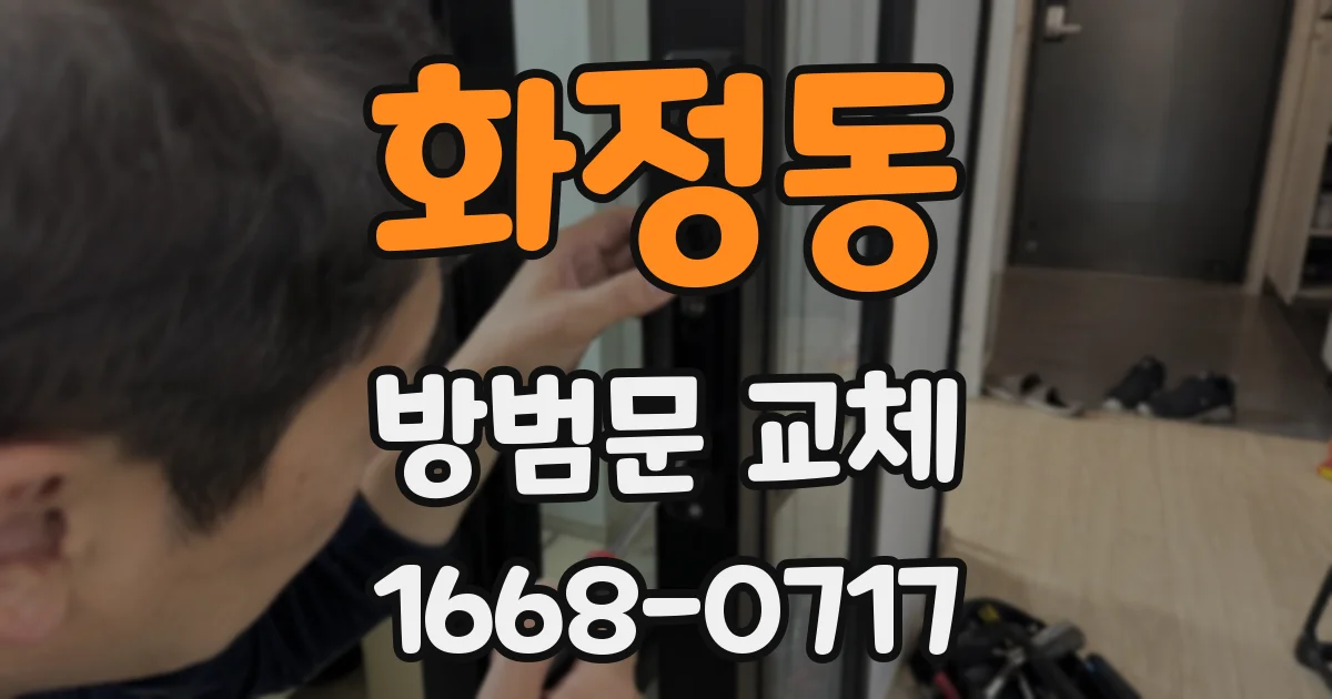 화정동 방범문 교체
