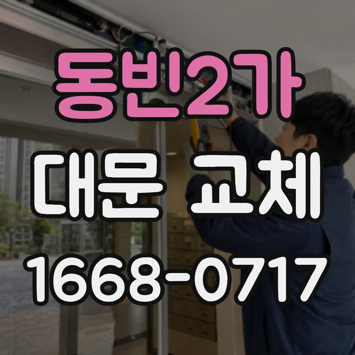 동빈2가 대문 교체