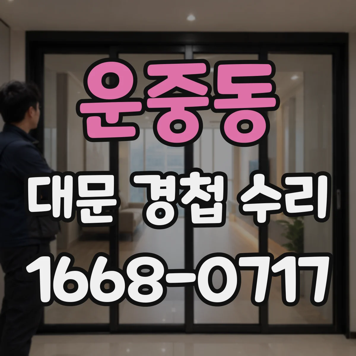 운중동 대문 경첩 수리
