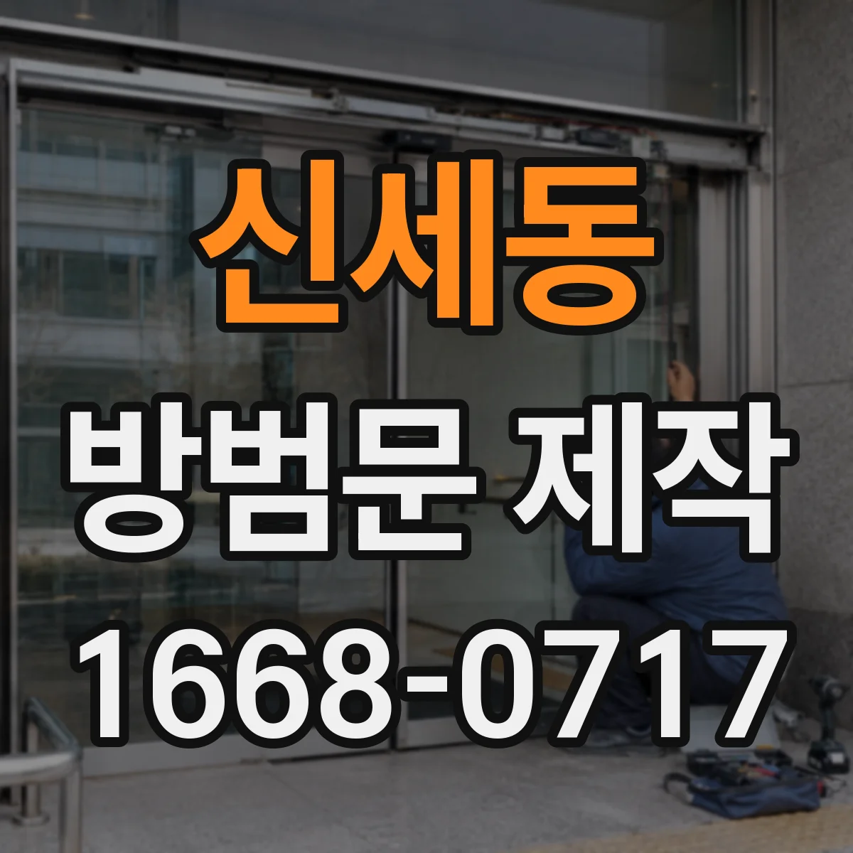 신세동 방범문 제작